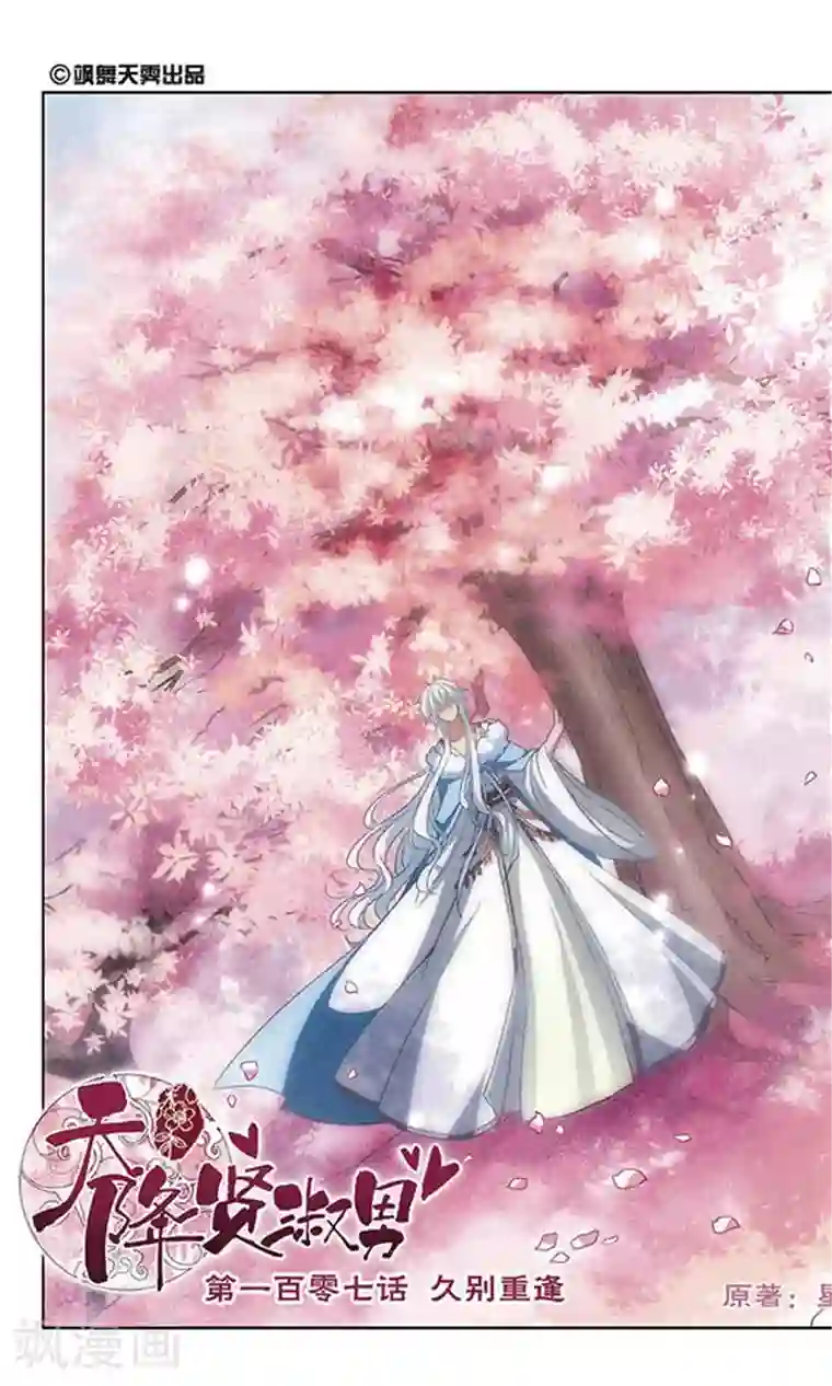 天降贤淑男第107话 久别重逢