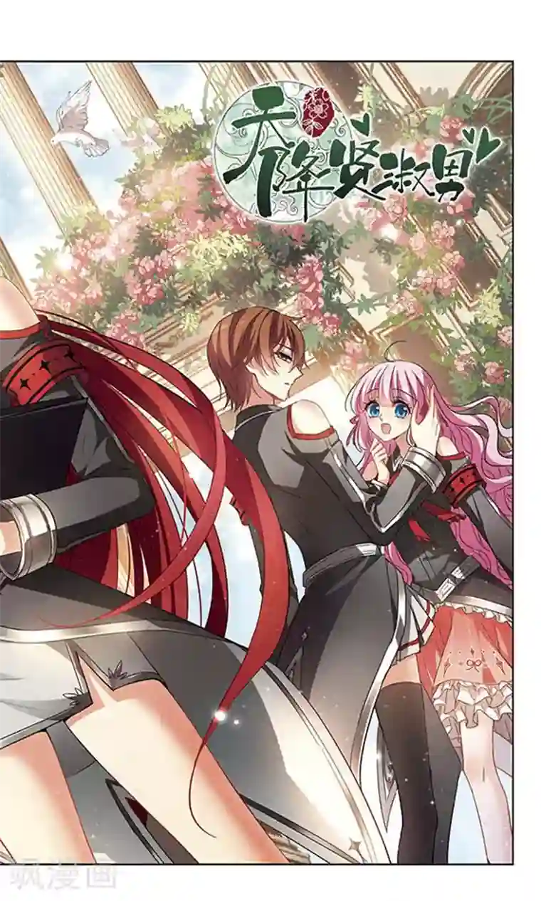 天降贤淑男第109话 东女名门