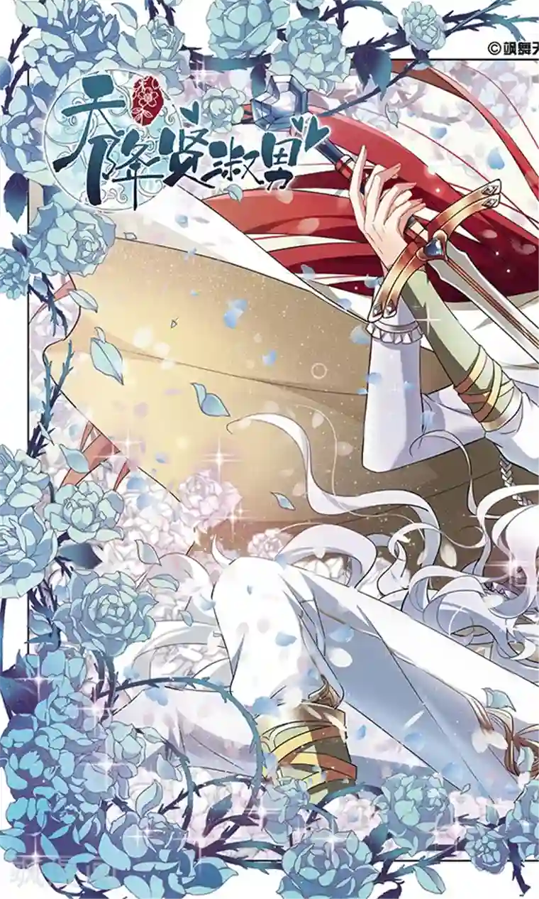 天降贤淑男第111话 不言于表的爱