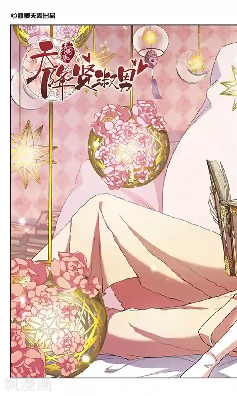 天降贤淑男第113话 隐泉谷