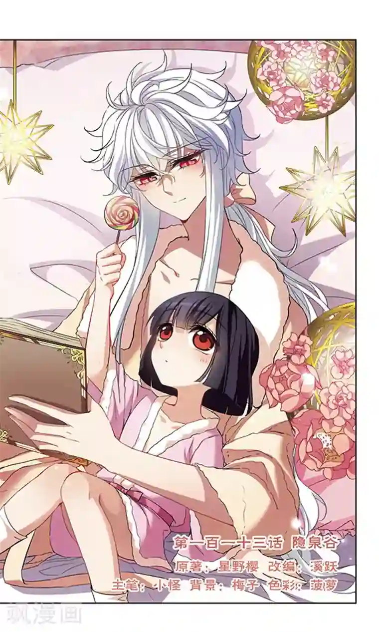 天降贤淑男第113话 隐泉谷