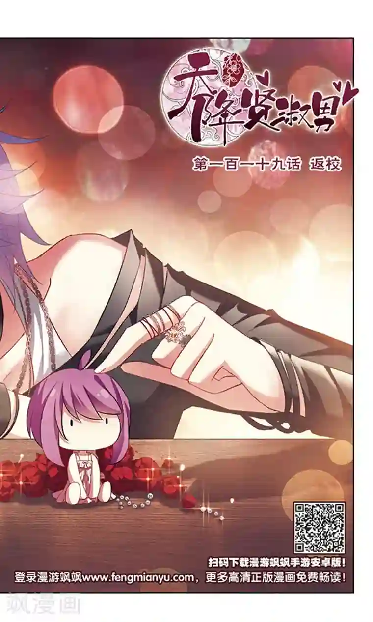 天降贤淑男第119话 返校