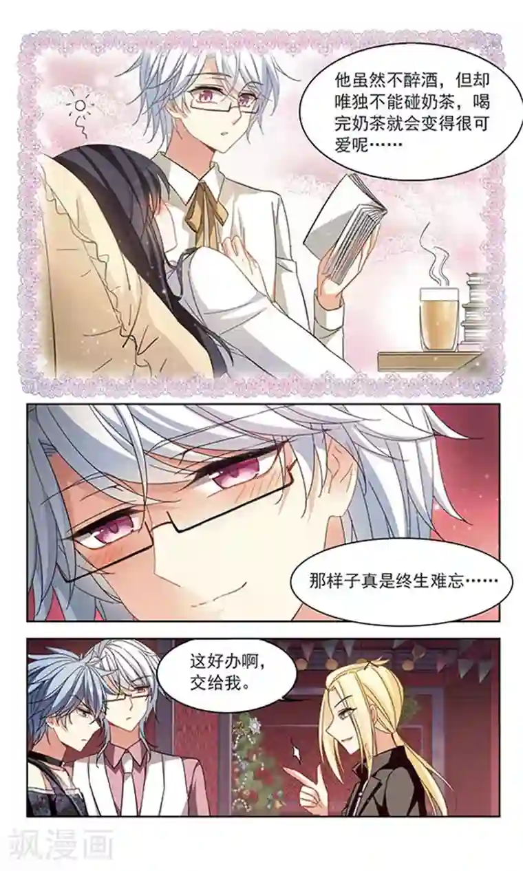 天降贤淑男第123话 醉奶茶