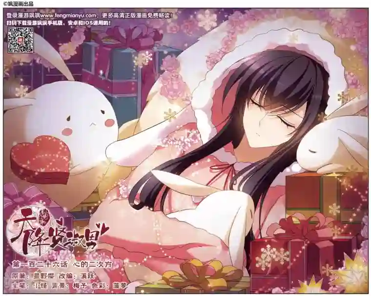 天降贤淑男第126话 心的二次方