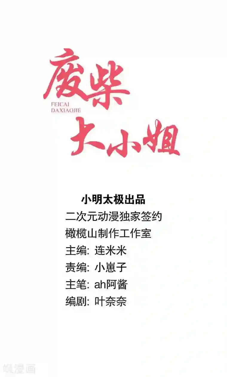 废柴大小姐最终话