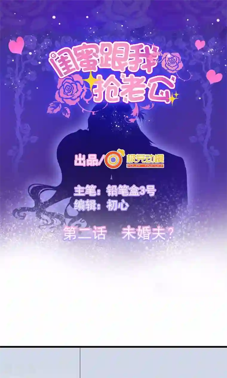 闺蜜跟我抢老公第2话 未婚夫？