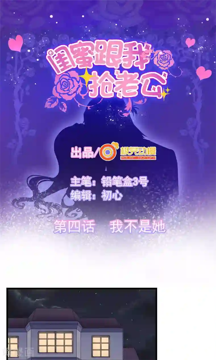 闺蜜跟我抢老公第4话 我不是她