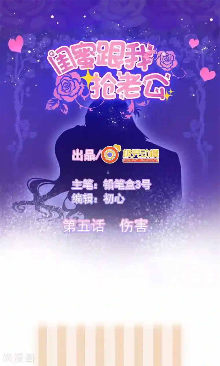 闺蜜跟我抢老公第5话 伤害