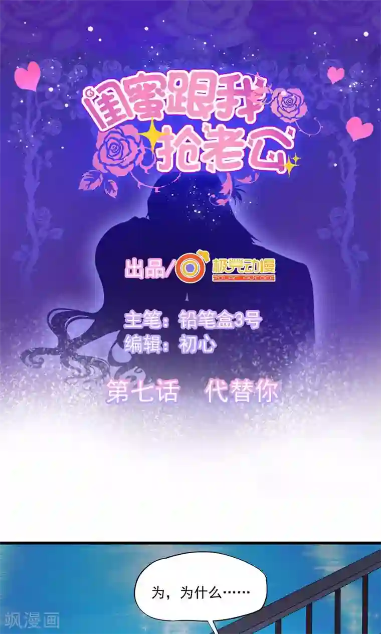 闺蜜跟我抢老公第7话 代替你