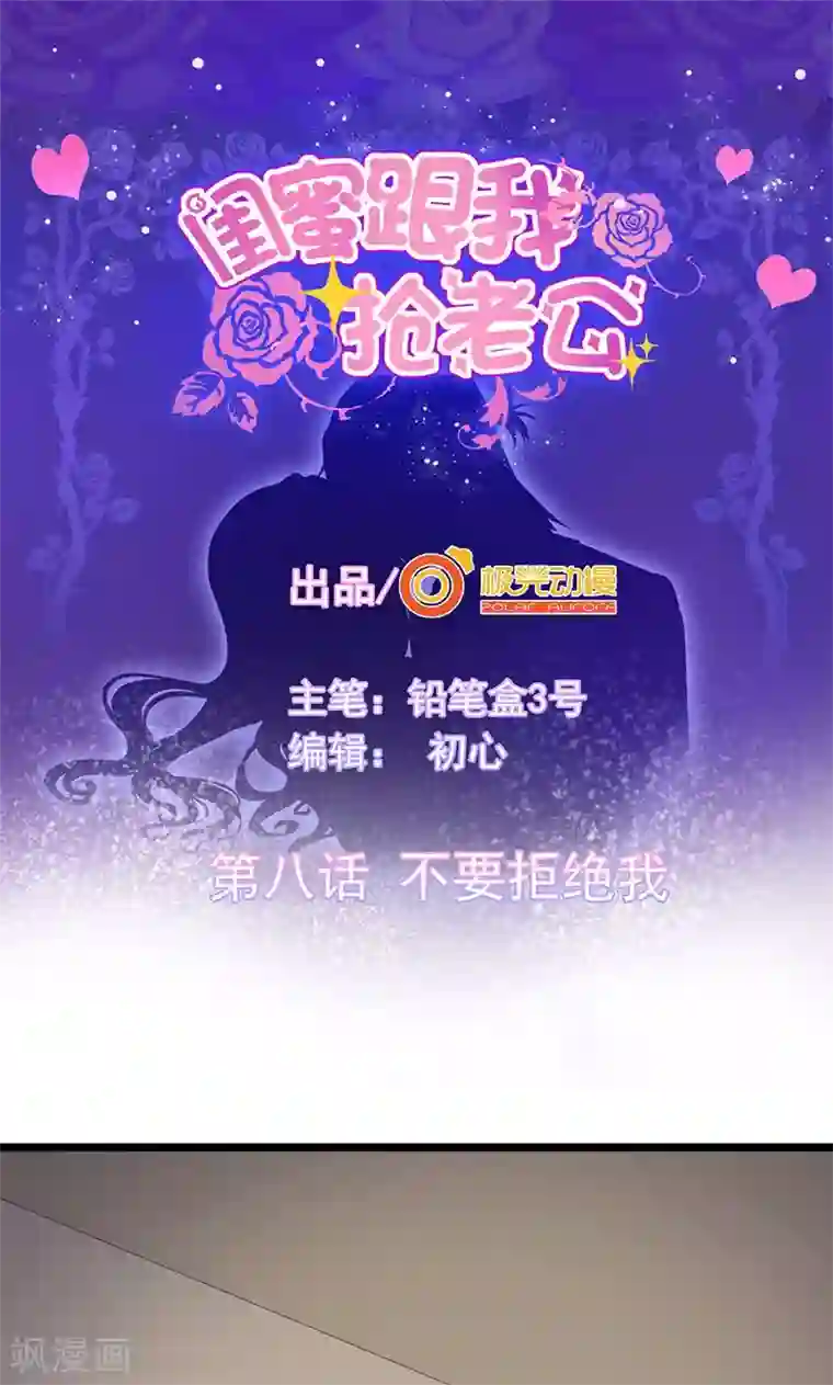 闺蜜跟我抢老公第8话 不要拒绝我