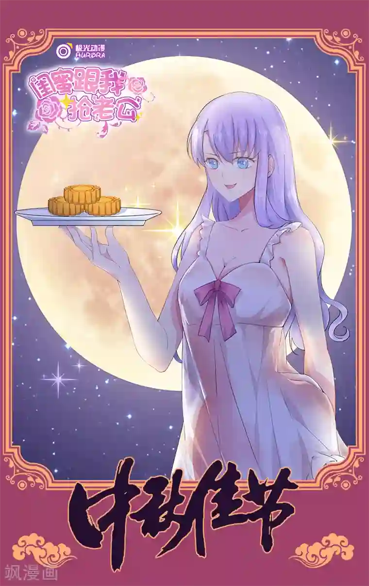 闺蜜跟我抢老公中秋贺图