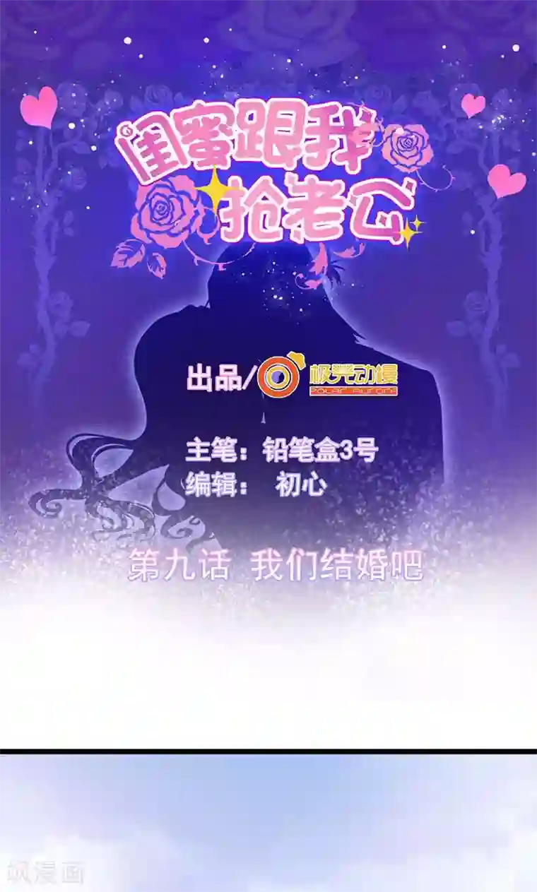 闺蜜跟我抢老公第9话 我们结婚吧