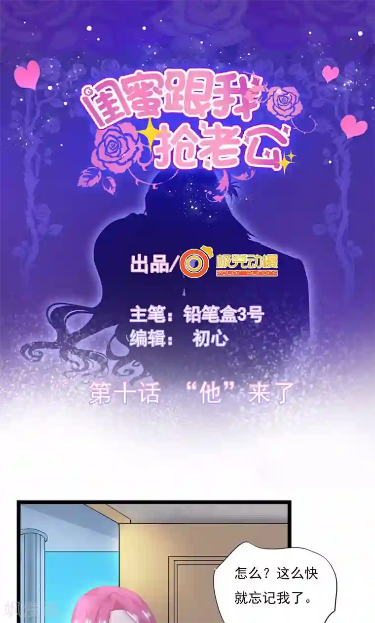 闺蜜跟我抢老公第10话 “他”来了