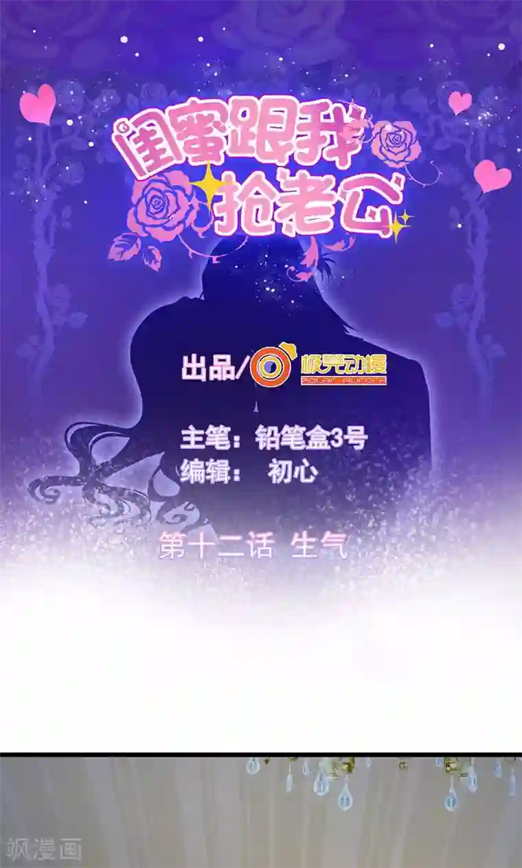 闺蜜跟我抢老公第12话 生气