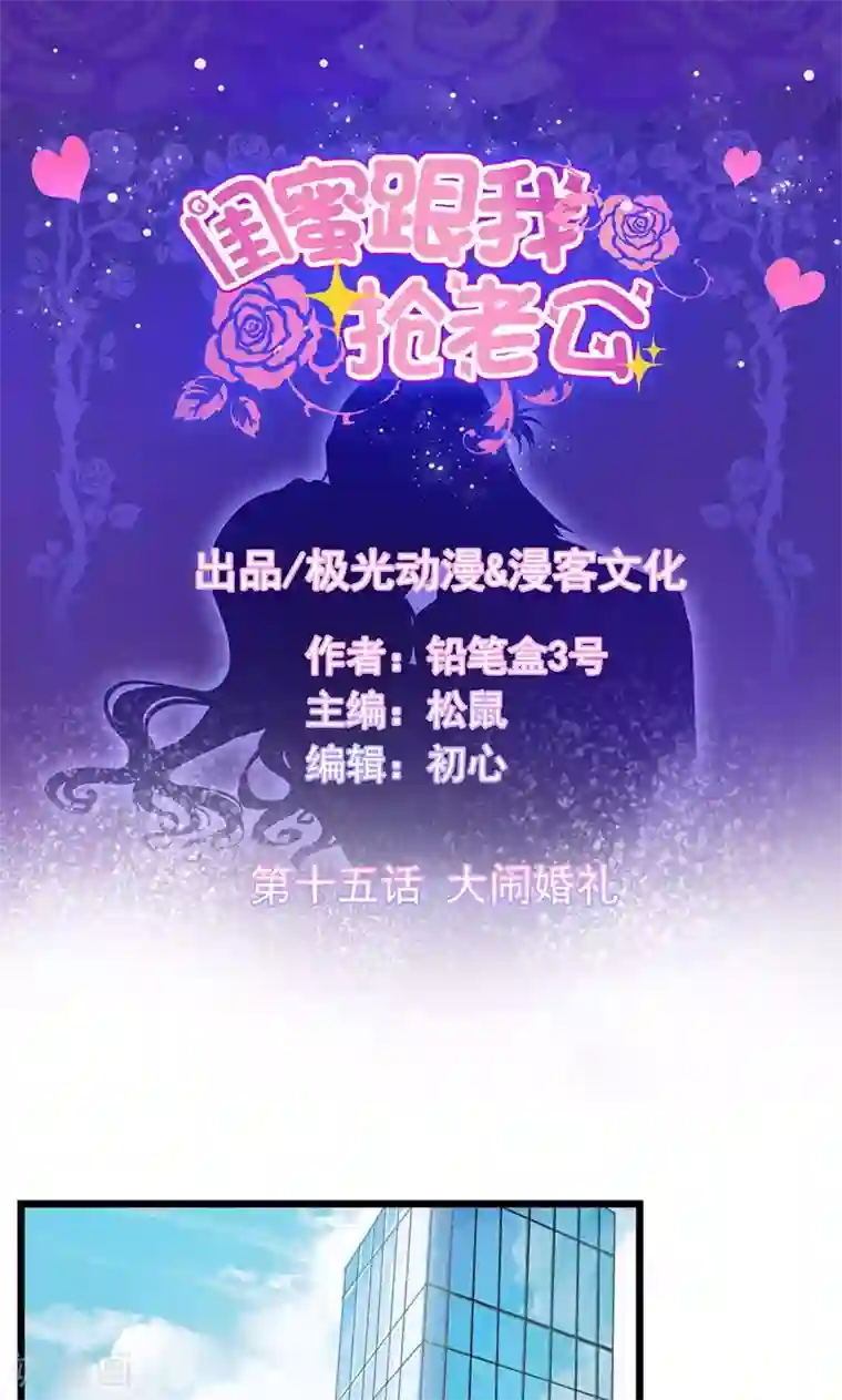 闺蜜跟我抢老公第15话 大闹婚礼