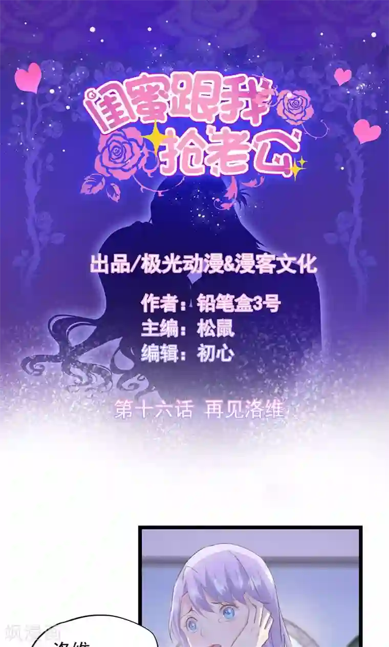 闺蜜跟我抢老公第16话 再见洛维