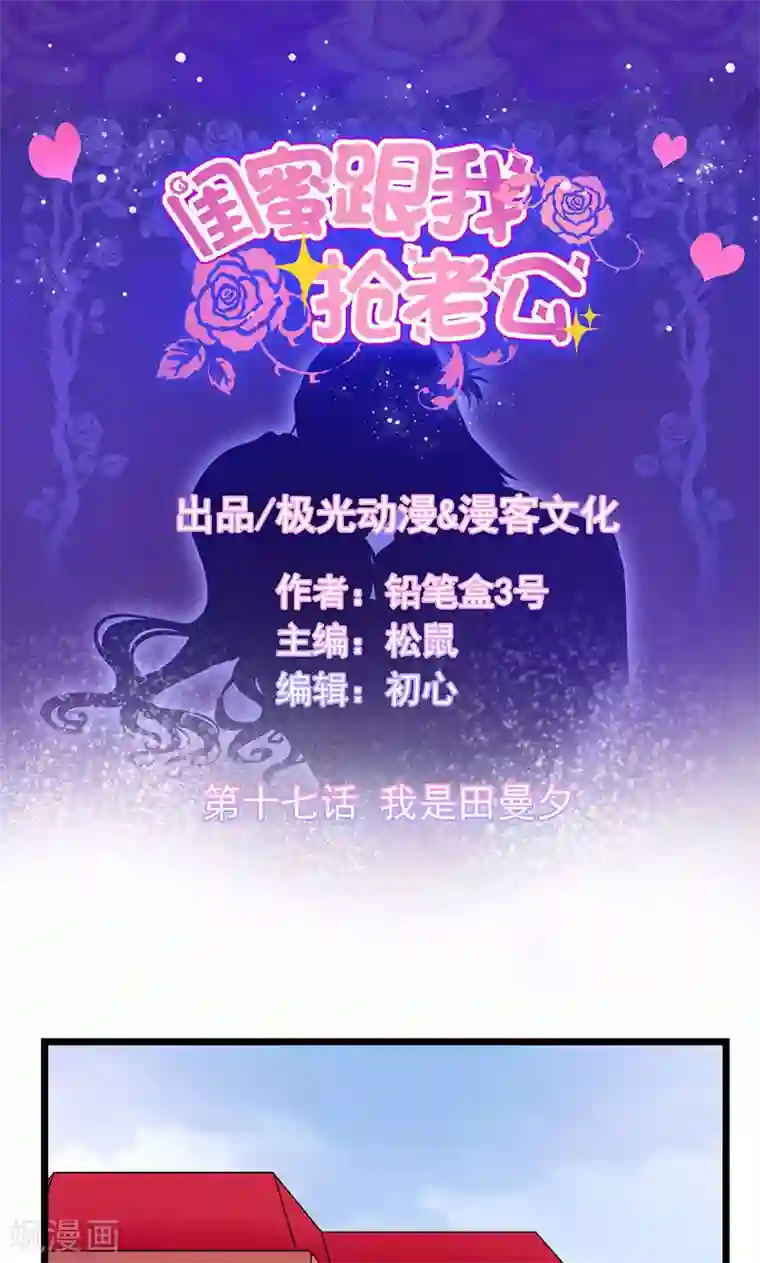 闺蜜跟我抢老公第17话 我是田曼夕