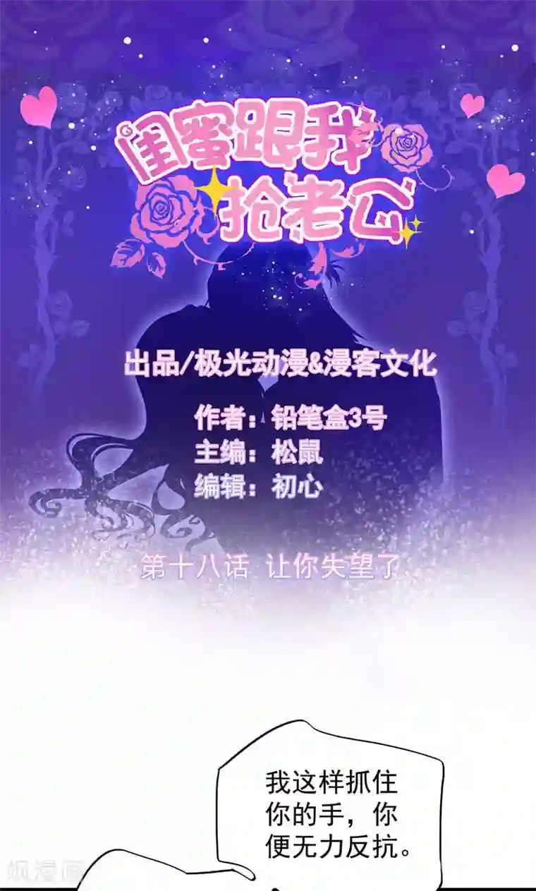 闺蜜跟我抢老公第18话 让你失望了