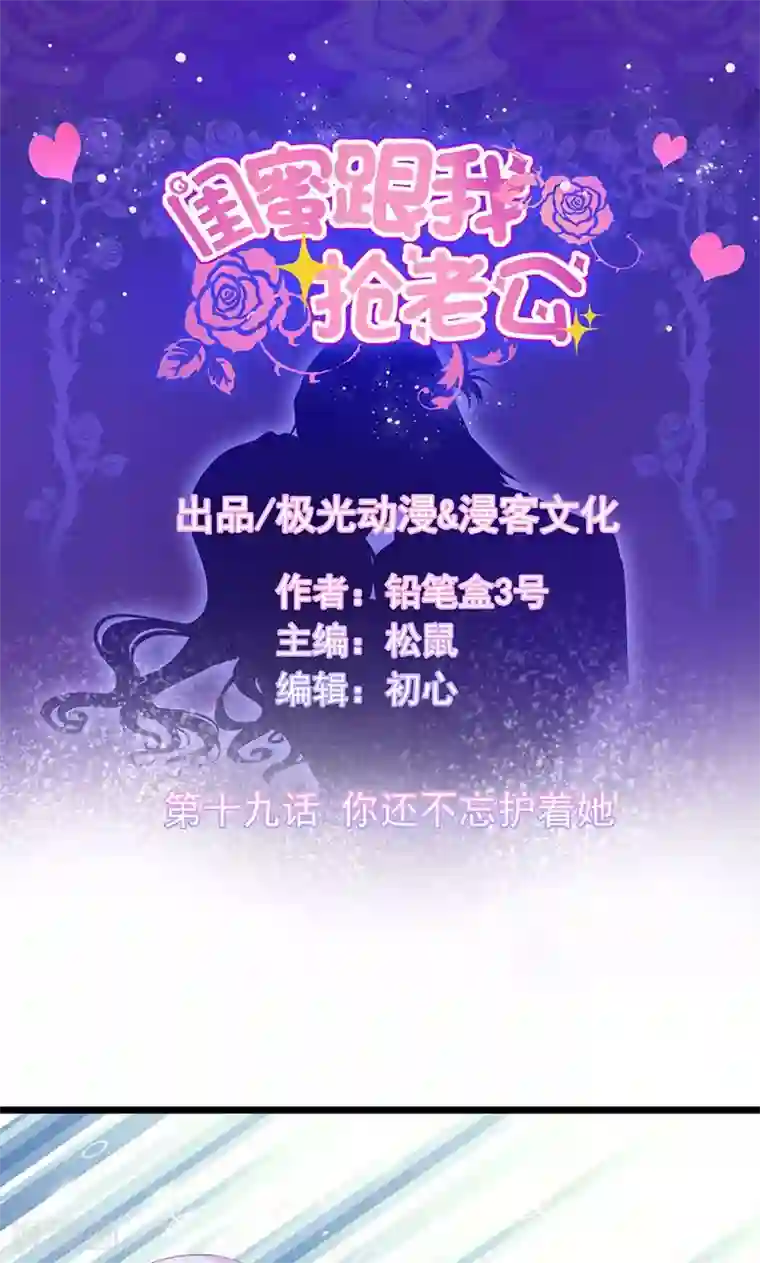 闺蜜跟我抢老公第19话 你还不忘护着她