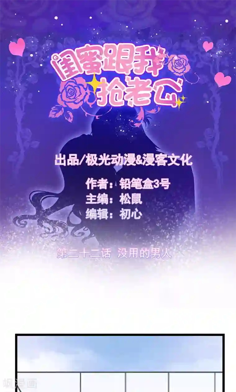 闺蜜跟我抢老公第22话 没用的男人