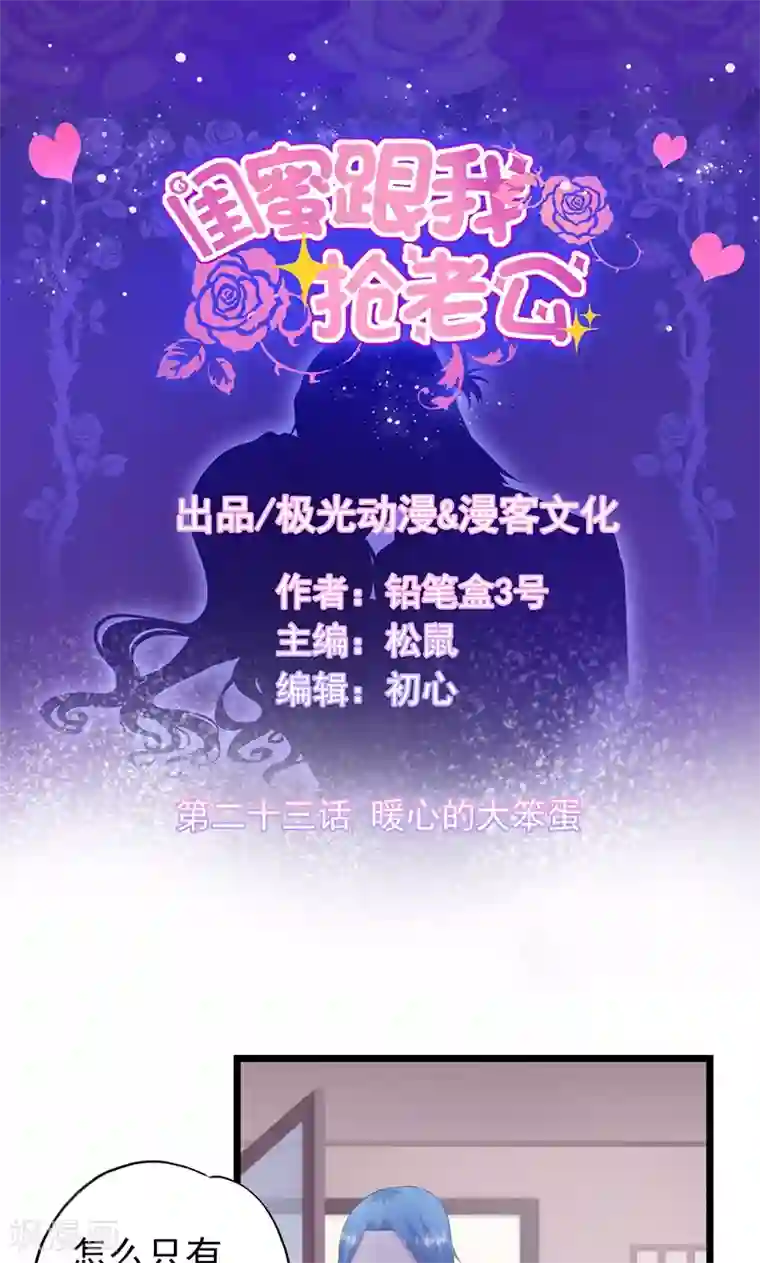 闺蜜跟我抢老公第23话 暖心的大笨蛋