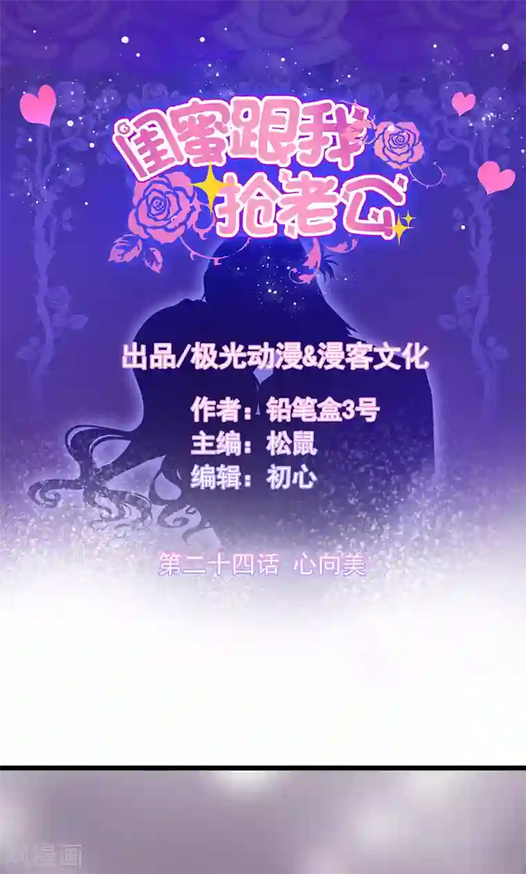 闺蜜跟我抢老公第24话 心向美