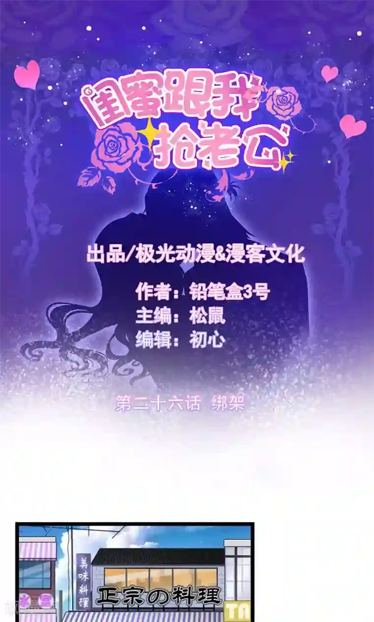 闺蜜跟我抢老公第26话 绑架