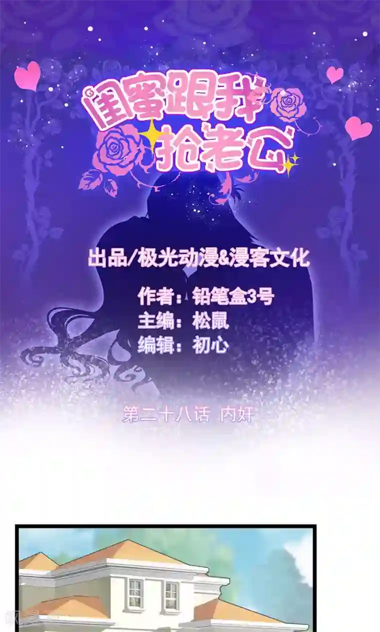 闺蜜跟我抢老公第28话 内奸