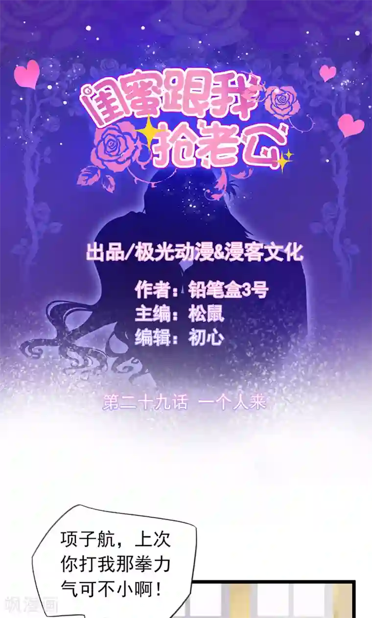 闺蜜跟我抢老公第29话 一个人来