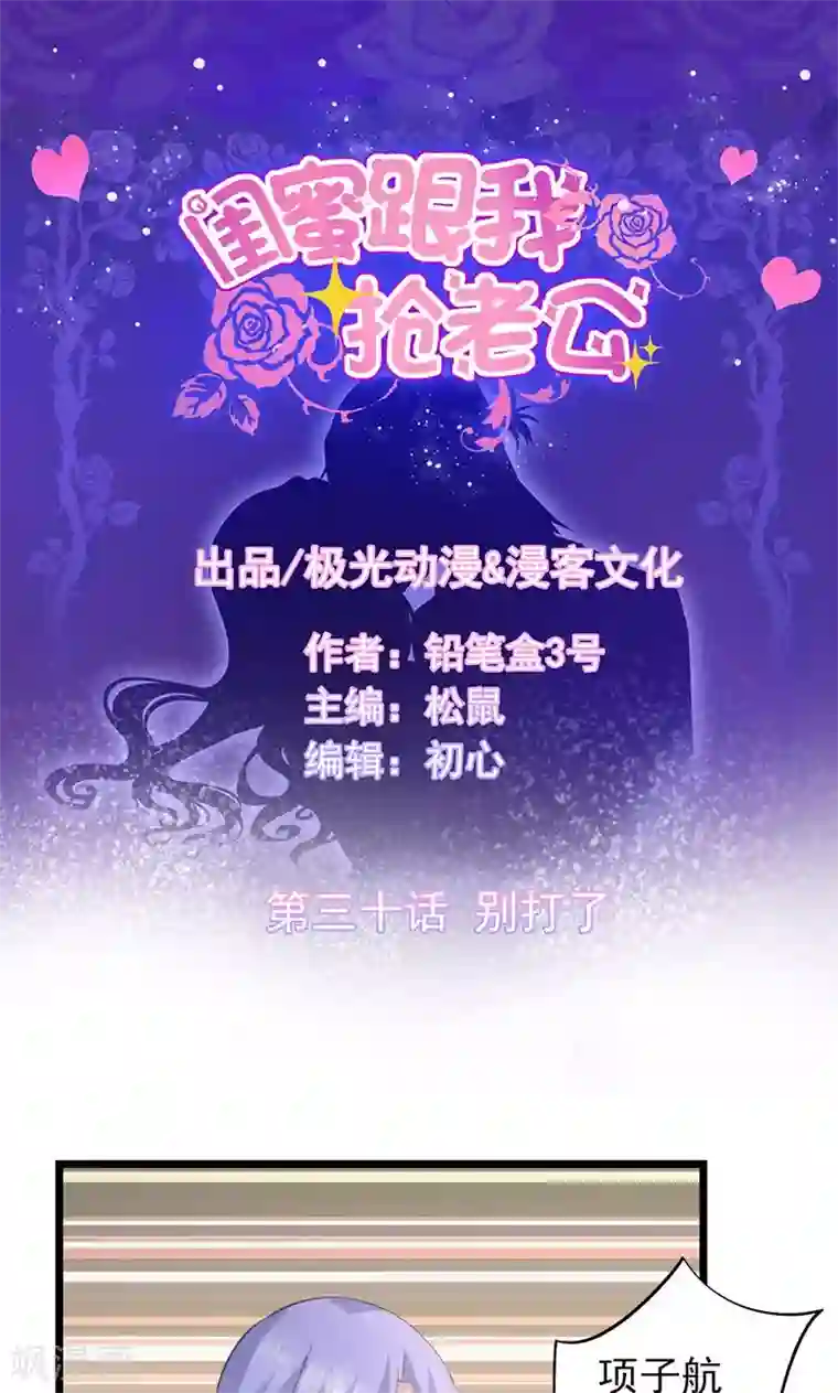 闺蜜跟我抢老公第30话 别打了