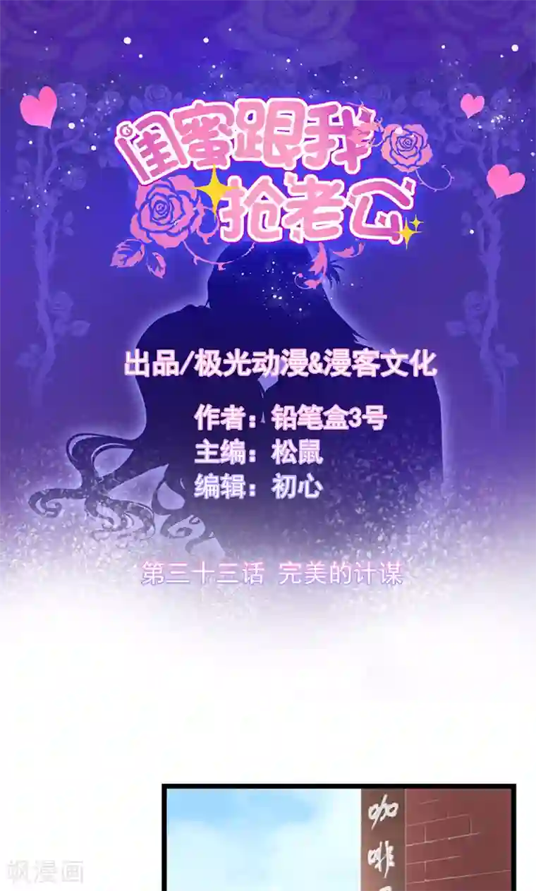 闺蜜跟我抢老公第33话 完美的计谋