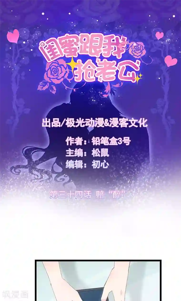 闺蜜跟我抢老公第34话 赔“醉”