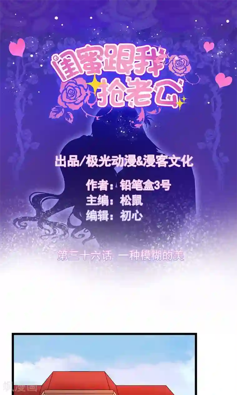 闺蜜跟我抢老公第36话 一种模糊的美