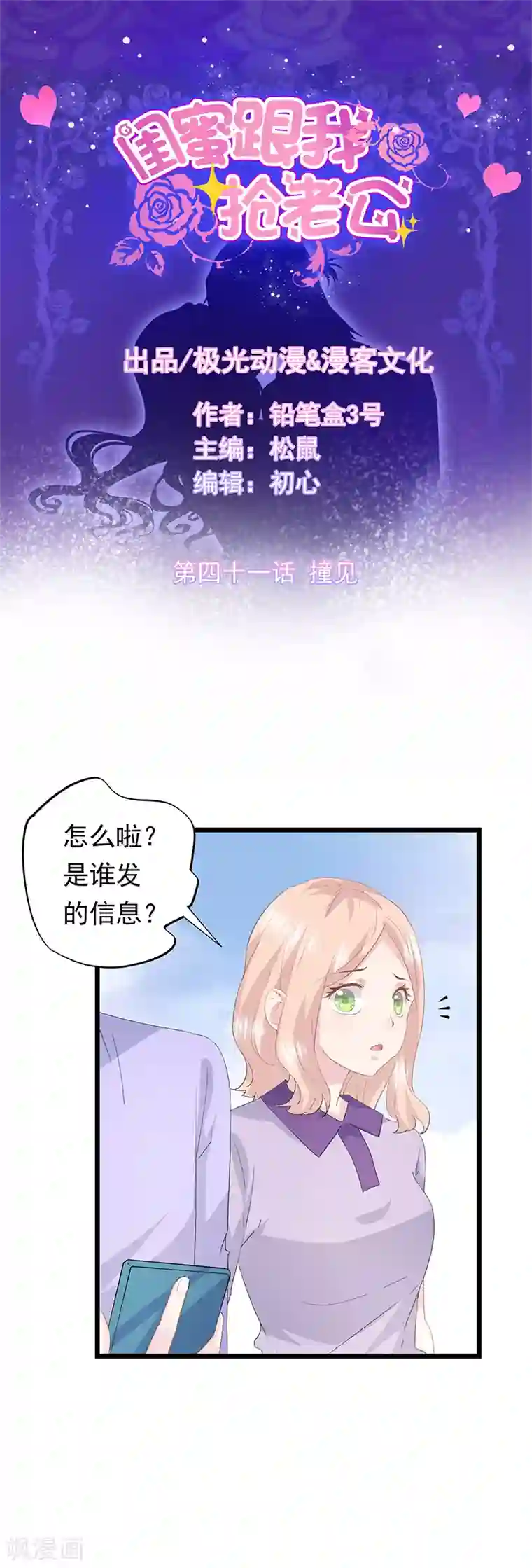 闺蜜跟我抢老公第41话 撞见