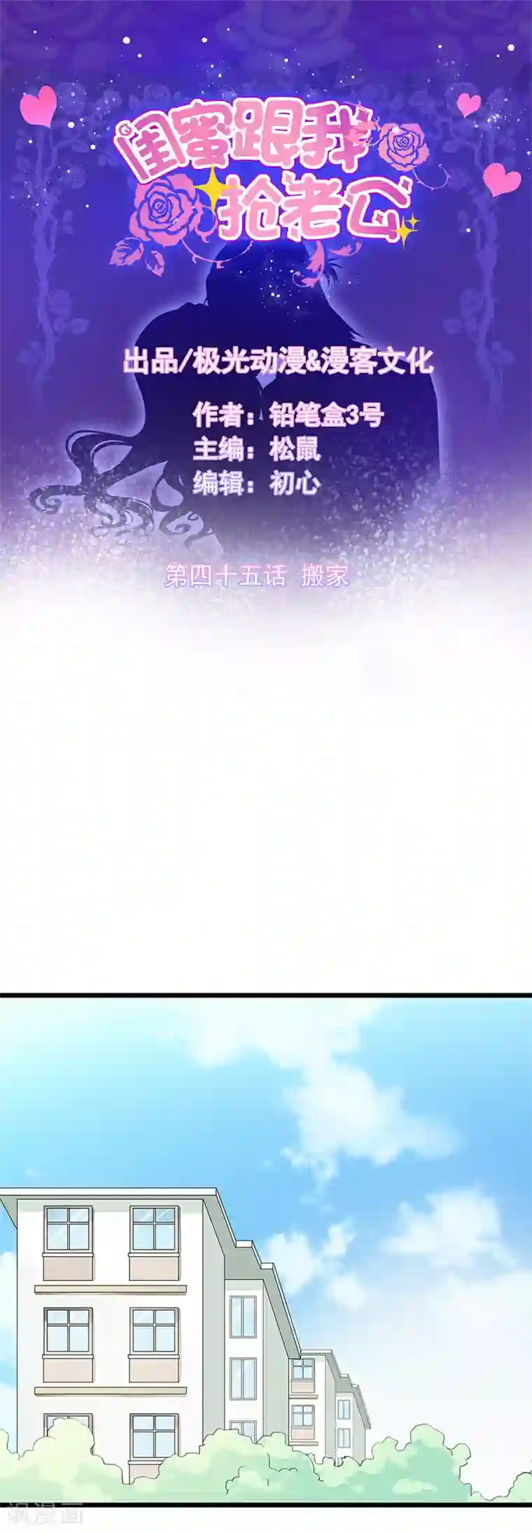 闺蜜跟我抢老公第45话 搬家