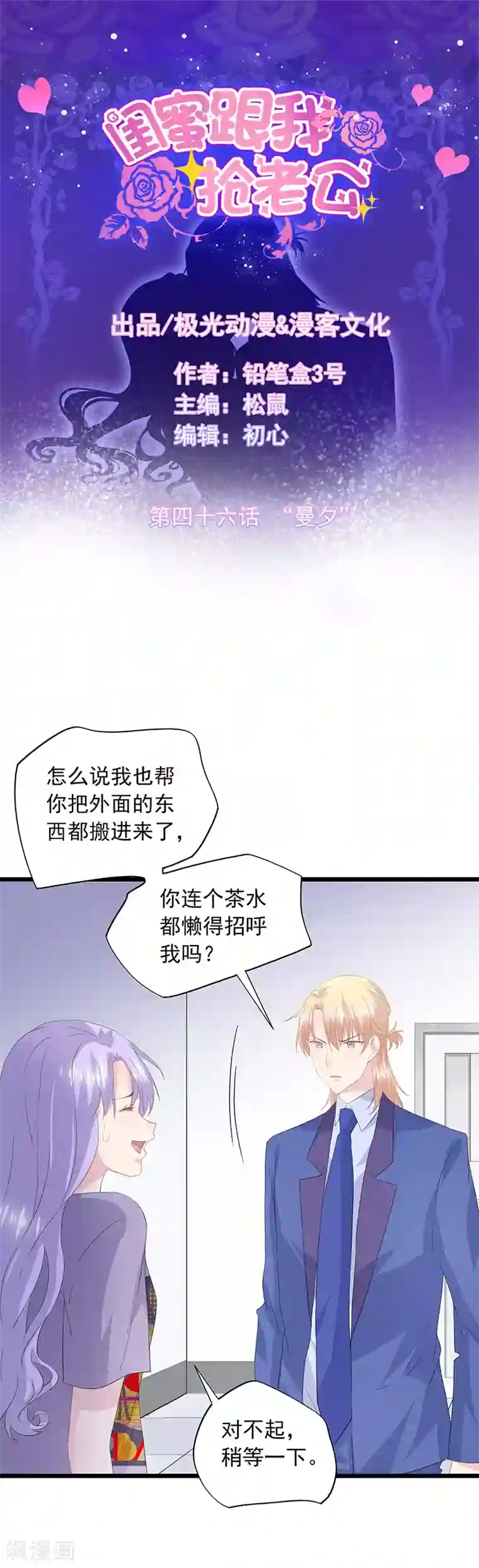 闺蜜跟我抢老公第46话 “曼夕”