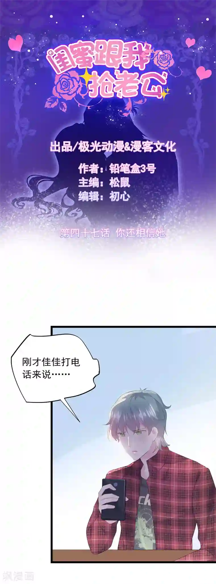 闺蜜跟我抢老公第47话 你还相信她