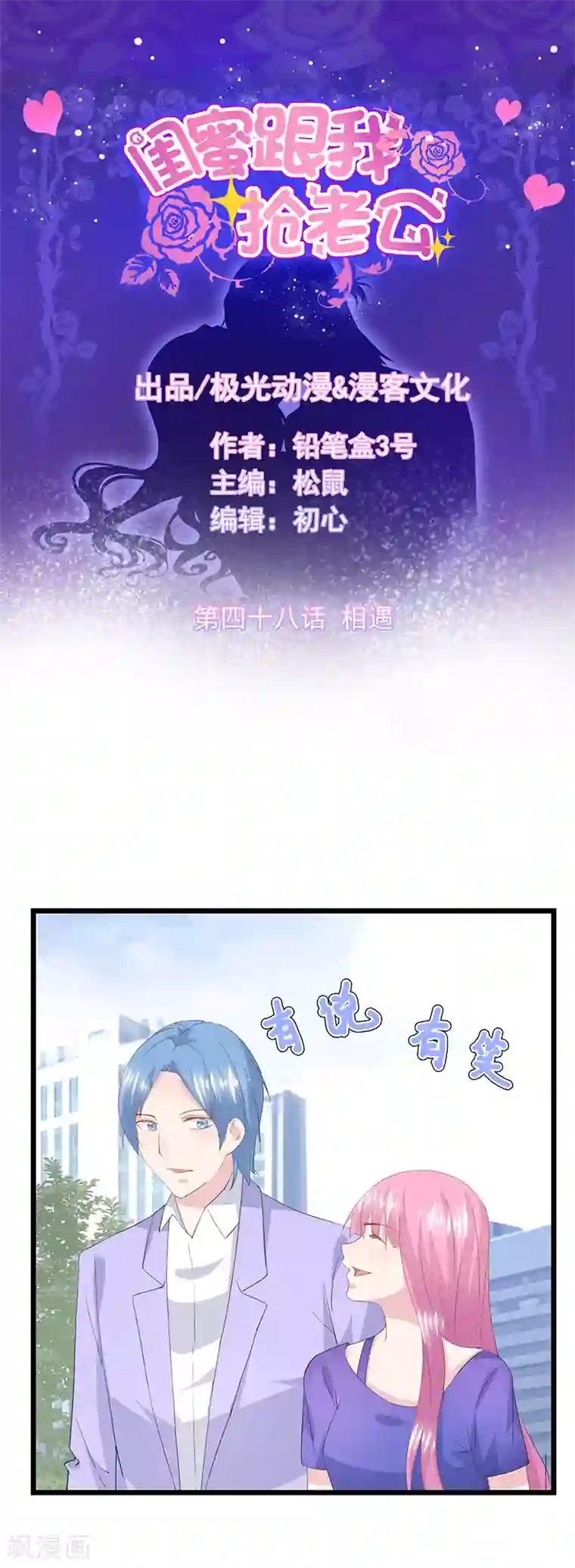 闺蜜跟我抢老公第48话 相遇