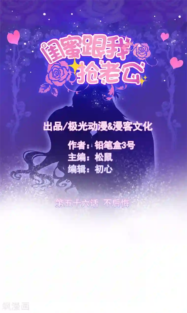 闺蜜跟我抢老公第56话 不后悔