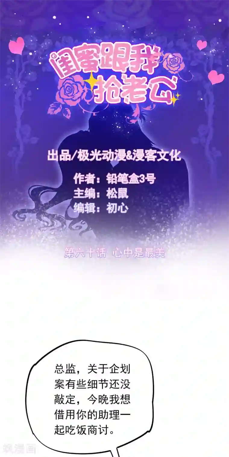 闺蜜跟我抢老公第60话 心中是最美