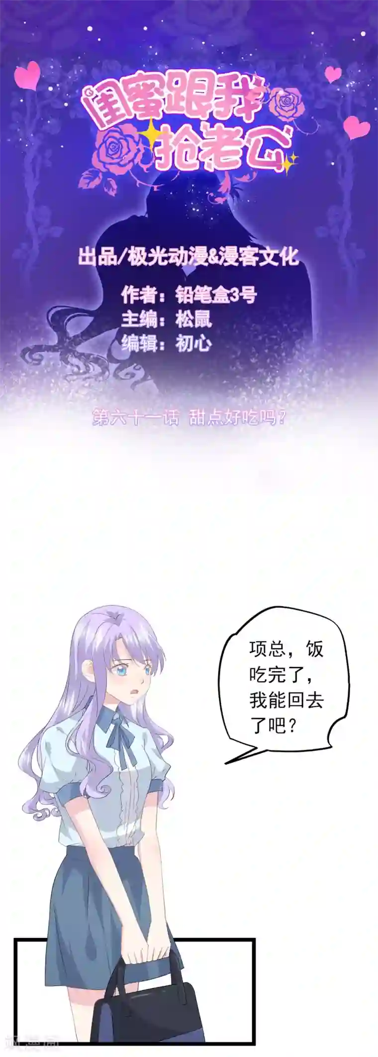 闺蜜跟我抢老公第61话 甜点好吃吗？