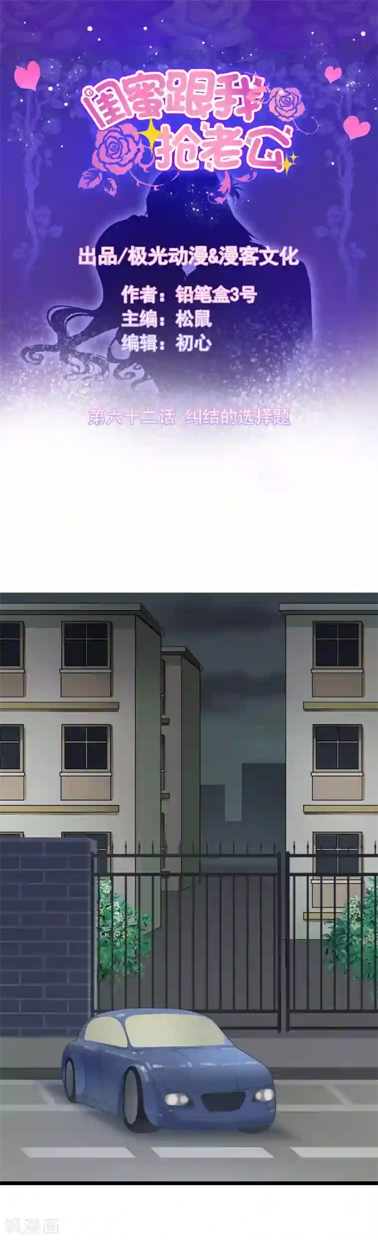 闺蜜跟我抢老公第62话 纠结的选择题