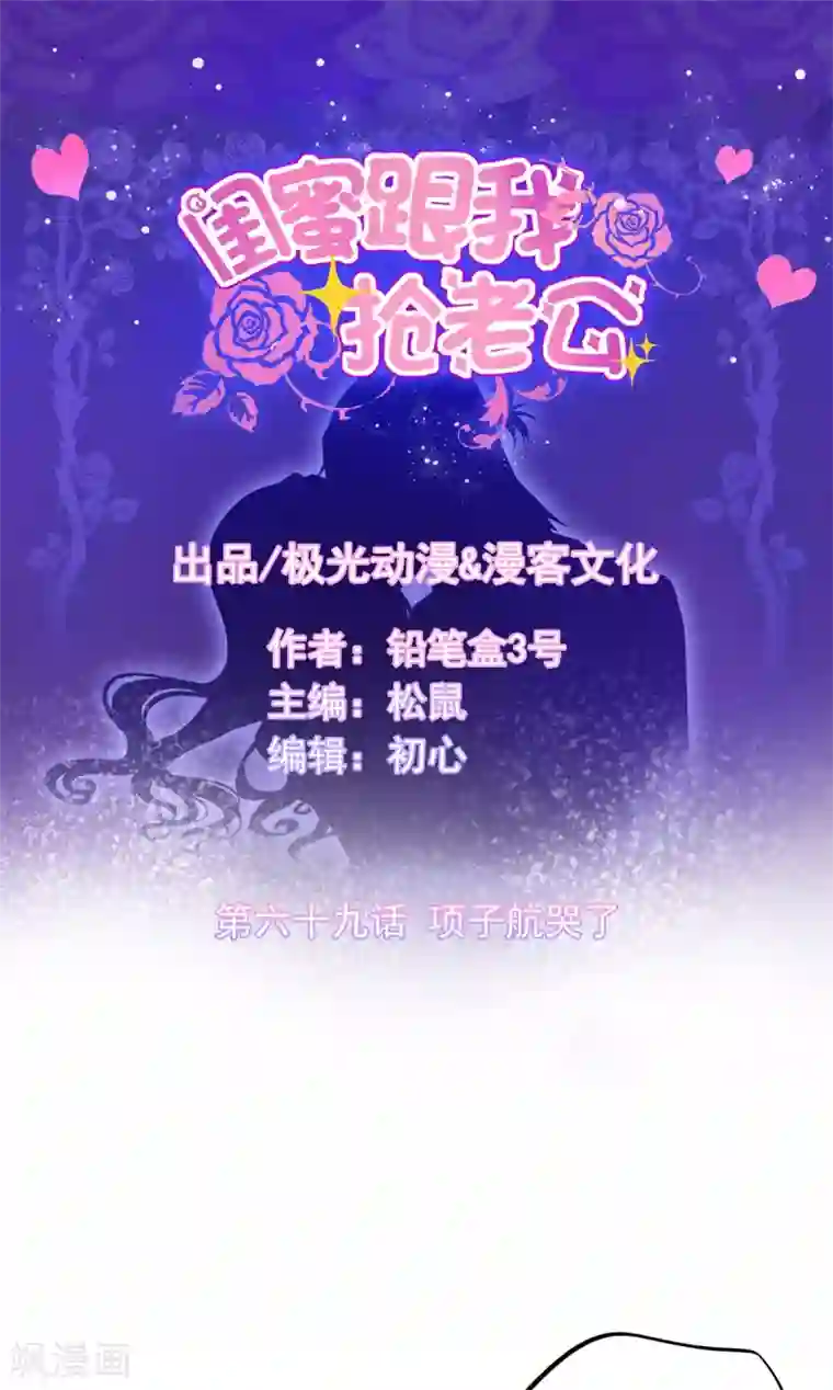 闺蜜跟我抢老公第69话 项子航哭了