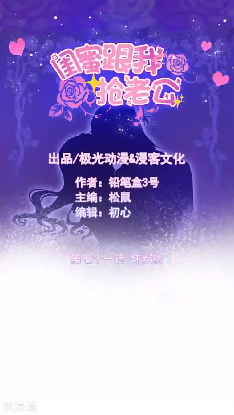 闺蜜跟我抢老公第71话 坏女孩
