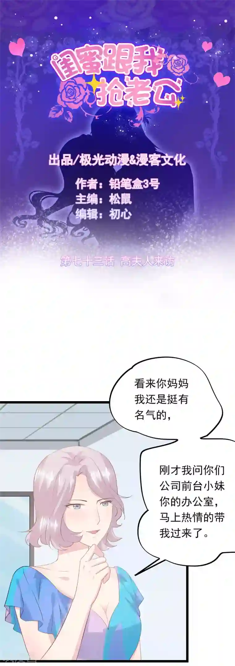 闺蜜跟我抢老公第73话 高夫人来访