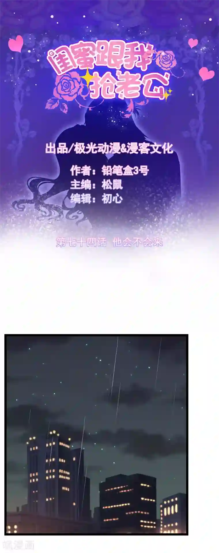 闺蜜跟我抢老公第74话 他会不会来