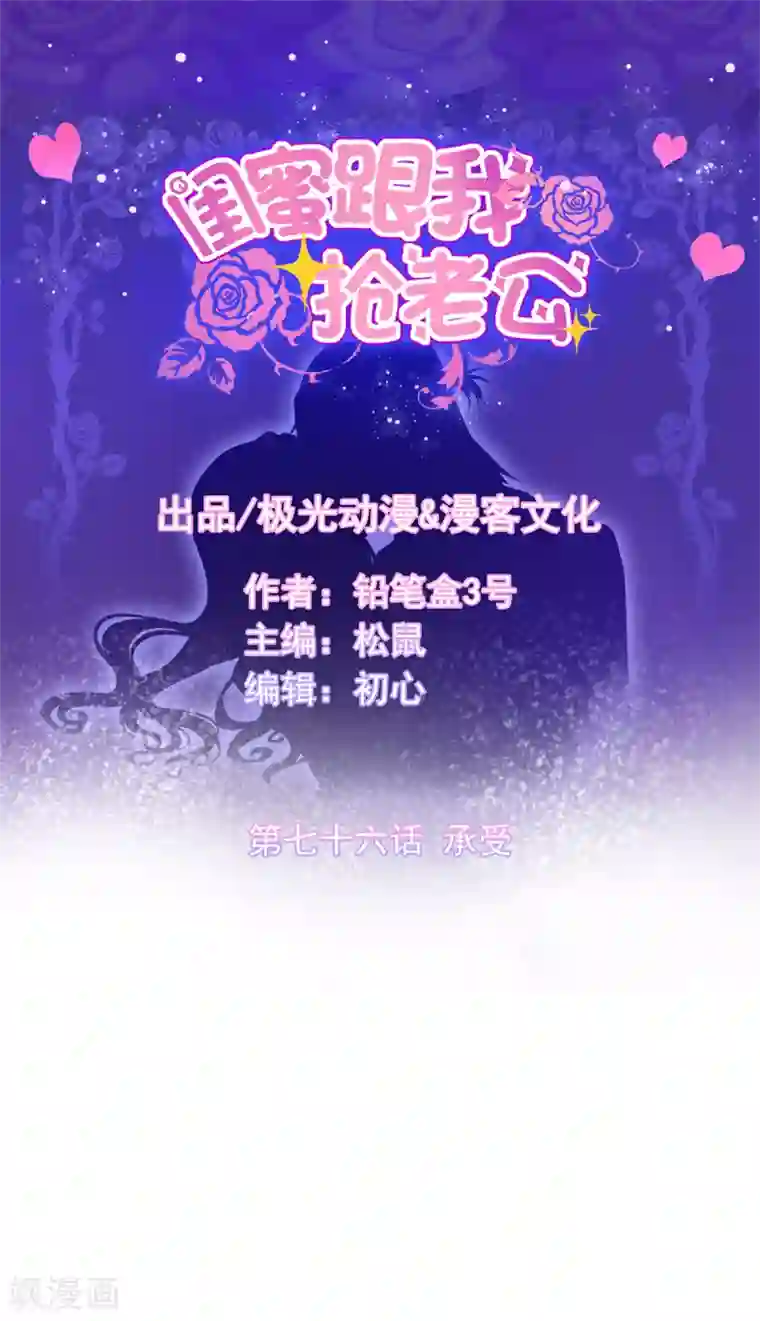 闺蜜跟我抢老公第76话 承受