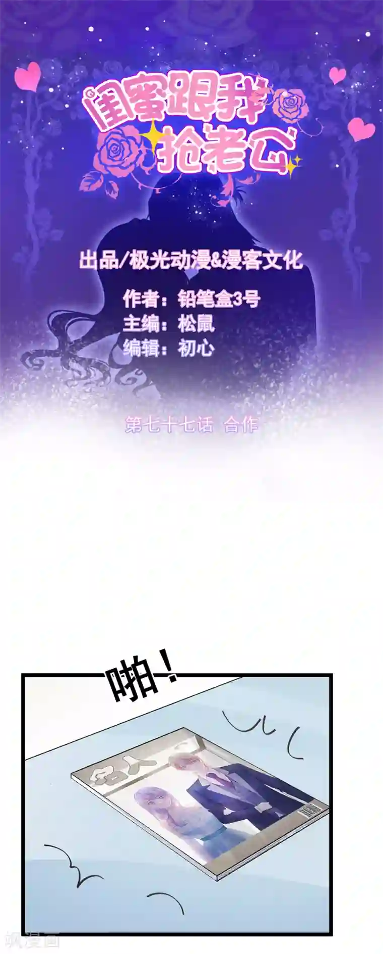 闺蜜跟我抢老公第77话 合作