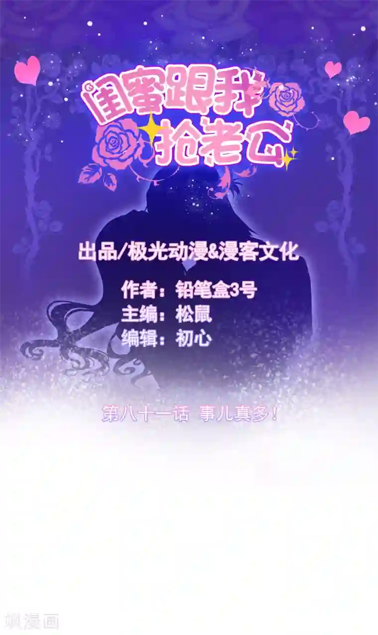 闺蜜跟我抢老公第81话 事儿真多！