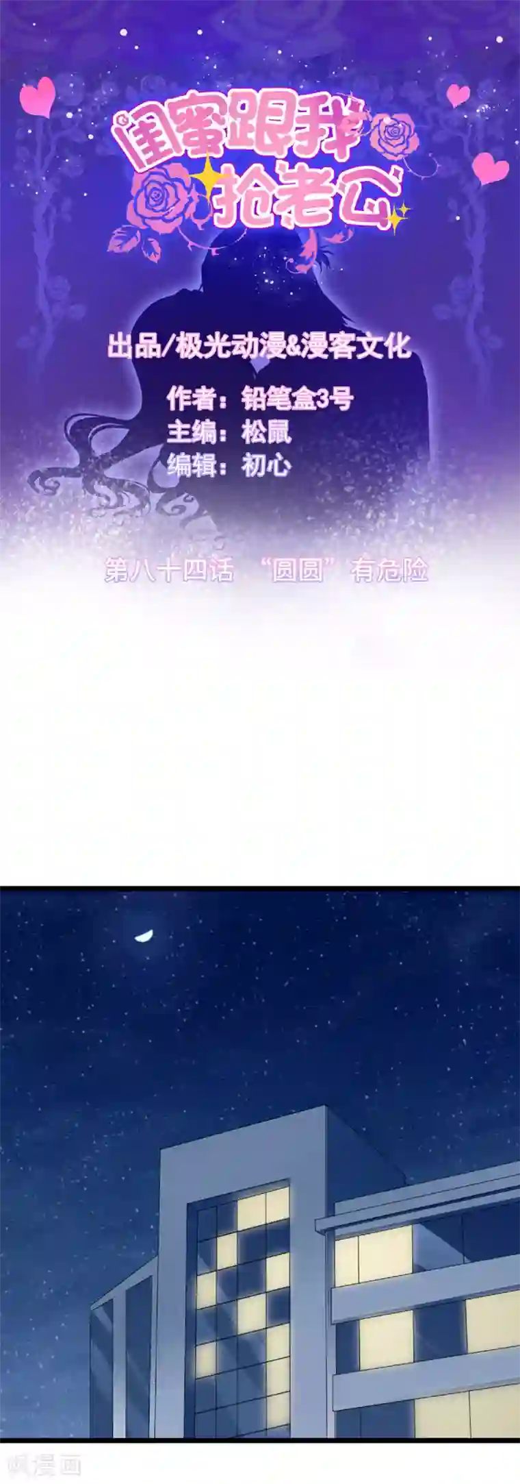 闺蜜跟我抢老公第84话 “圆圆”有危险